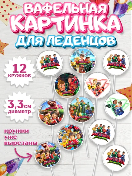 Вафельная картинка для леденцов 3,5см, Герои Диностер, Диностер, динозавры, роботы, трансформеры, арт. PL118336