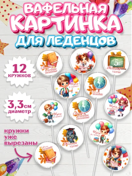 Вафельная картинка для леденцов 3,5см, 1 сентября, ученик, школьник, шарики, учебники, глобус, ранец, арт. PL118347