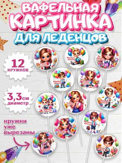 Вафельная картинка для леденцов 3,5см, 1 сентября, дети, школьник, ученица, шарики, тетради, арт. PL118350