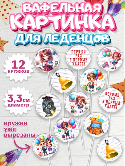 Вафельная картинка для леденцов 3,5см, 1 сентября, дети, школьник, ученица, шарики, тетради, арт. PL118353