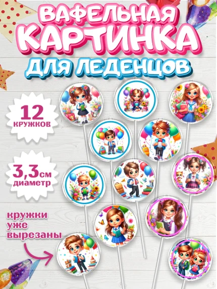 Вафельная картинка для леденцов 3,5см, 1 сентября, дети, школьник, ученица, шарики, тетради, арт. PL118356