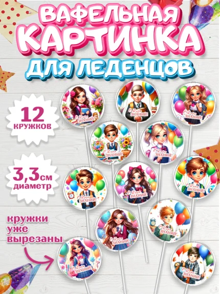 Вафельная картинка для леденцов 3,5см, 1 сентября, дети, школьник, ученица, шарики, тетради, арт. PL118367