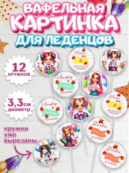 Вафельная картинка для леденцов 3,5см, 1 сентября, школьница, девочка, ученица, звонок, тетради, арт. PL118370