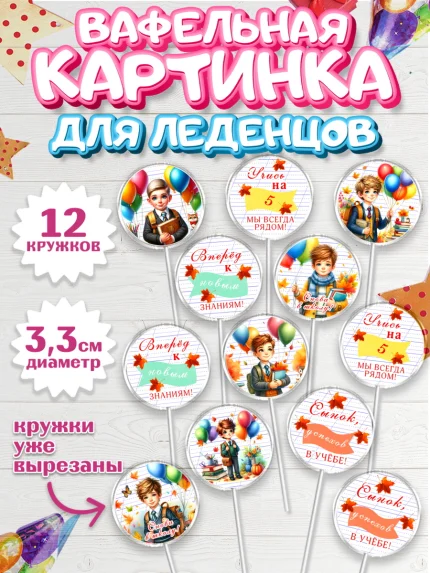 Вафельная картинка для леденцов 3,5см, 1 сентября, мальчик, школьник, ученик, звонок, шарики, арт. PL118373
