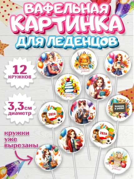 Вафельная картинка для леденцов 3,5см, 1 сентября, школьница, девочка, ученица, звонок, тетради, арт. PL118376