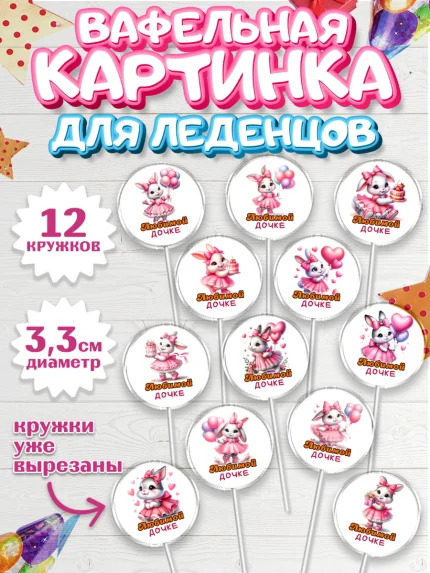 Вафельная картинка для леденцов 3,5см, Дочка, Девочка, День рождения, арт. PL118387
