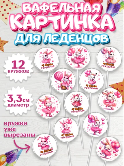 Вафельная картинка для леденцов 3,5см, Дочка, Девочка, День рождения, арт. PL118390
