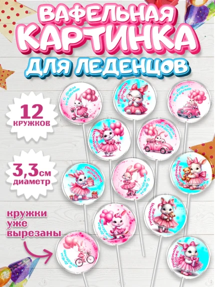 Вафельная картинка для леденцов 3,5см, Дочка, Девочка, День рождения, арт. PL118393