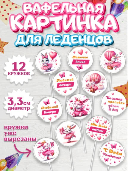 Вафельная картинка для леденцов 3,5см, Дочка, Девочка, День рождения, арт. PL118396