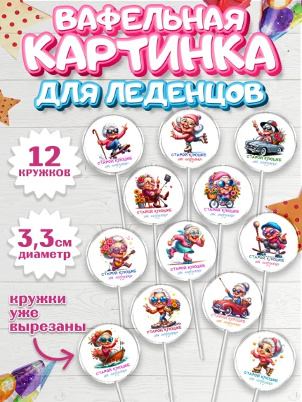 Вафельная картинка для леденцов 3,5см, Старой клюшке от подружки, женщина, старушка, бабушка, шарики, арт. PL118407