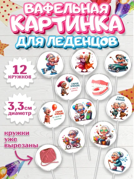 Вафельная картинка для леденцов 3,5см, Старой клюшке от подружки, женщина, старушка, бабушка, шарики, арт. PL118410