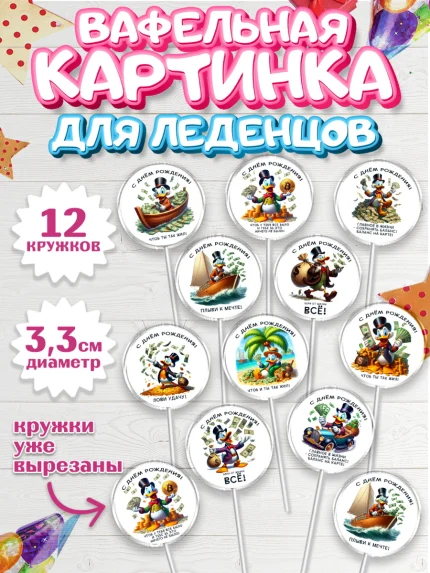 Вафельная картинка для леденцов 3,5см, Скрудж Макдак, монеты, биткоин, богатство, денгьги, доллары, арт. PL118417