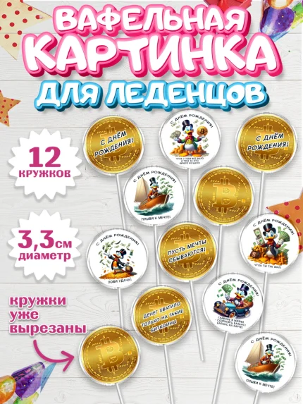 Вафельная картинка для леденцов 3,5см, Скрудж Макдак, монеты, биткоин, богатство, денгьги, доллары, арт. PL118420
