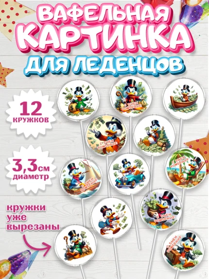 Вафельная картинка для леденцов 3,5см, Скрудж Макдак, монеты, биткоин, богатство, денгьги, доллары, арт. PL118423