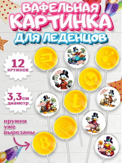 Вафельная картинка для леденцов 3,5см, Скрудж Макдак, монеты, биткоин, богатство, денгьги, доллары, арт. PL118426