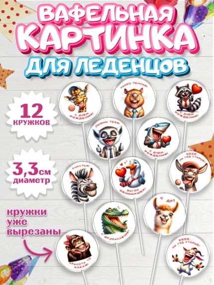 Вафельная картинка для леденцов 3,5см, Прикольные животные, животные, жираф, енот, обезьяна, арт. PL118440