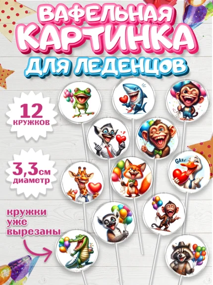 Вафельная картинка для леденцов 3,5см, Прикольные животные, животные, жираф, енот, обезьяна, арт. PL118443