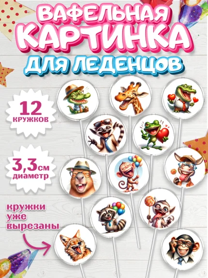 Вафельная картинка для леденцов 3,5см, Прикольные животные, животные, жираф, енот, обезьяна, арт. PL118446
