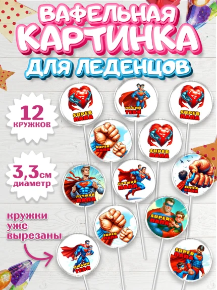 Вафельная картинка для леденцов 3,5см, Папа супер герой, мужчина, супер герой, папа, супермен, арт. PL118457