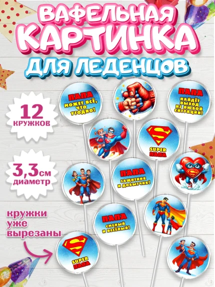 Вафельная картинка для леденцов 3,5см, Папа супер герой, мужчина, супер герой, папа, супермен, арт. PL118461