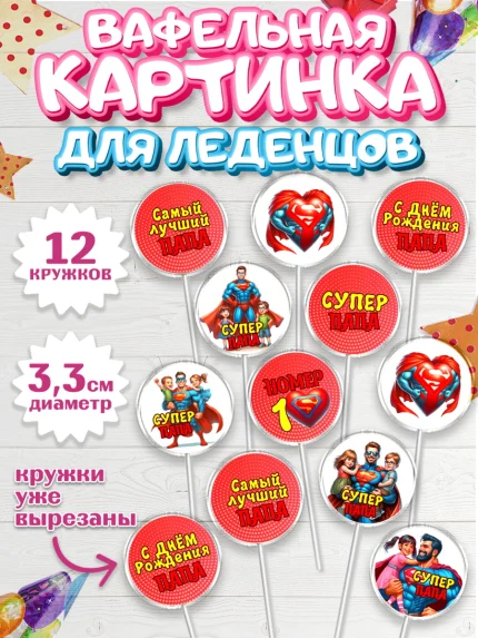 Вафельная картинка для леденцов 3,5см, Папа супер герой, мужчина, супер герой, папа, супермен, арт. PL118463
