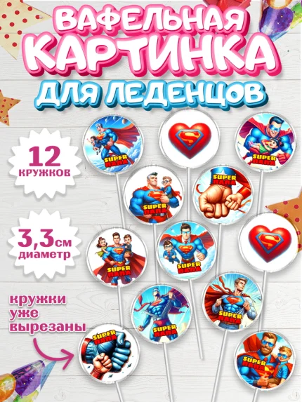 Вафельная картинка для леденцов 3,5см, Папа супер герой, мужчина, супер герой, папа, супермен, арт. PL118466
