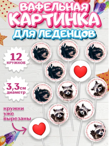 Вафельная картинка для леденцов 3,5см, Енот Педро-педро, Енот, педро-педро, танцующий енот, Девочка, арт. PL118477