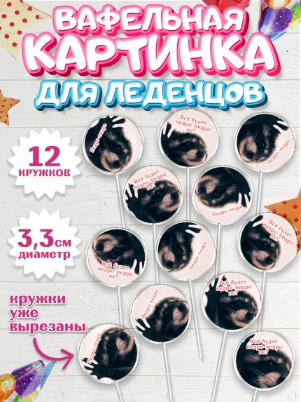 Вафельная картинка для леденцов 3,5см, Енот Педро-педро, Енот, педро-педро, танцующий енот, Девочка, арт. PL118480