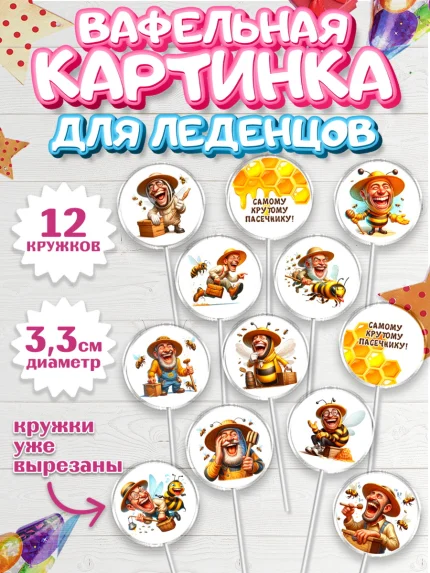 Вафельная картинка для леденцов 3,5см, Пчеловоду. Медовый спас., Пасечник, пчеловод, улей, пчелы, арт. PL118487