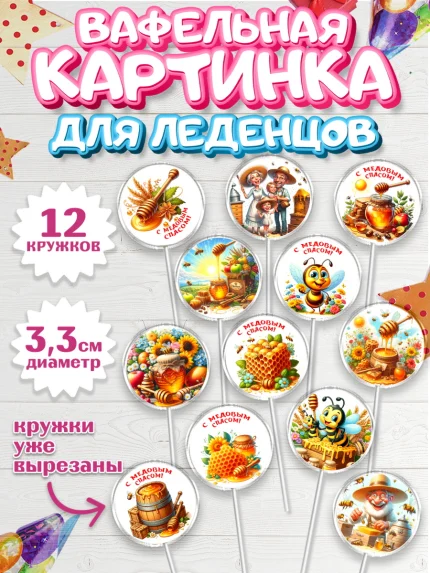 Вафельная картинка для леденцов 3,5см, Пчеловоду. Медовый спас., Пасечник, пчеловод, улей, пчелы, арт. PL118490