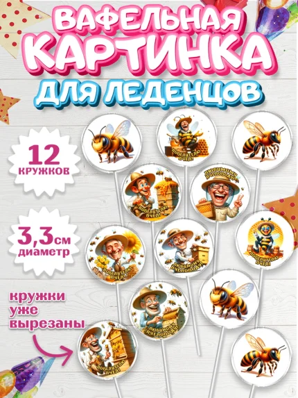 Вафельная картинка для леденцов 3,5см, Пчеловоду. Медовый спас., Пасечник, пчеловод, улей, пчелы, арт. PL118493