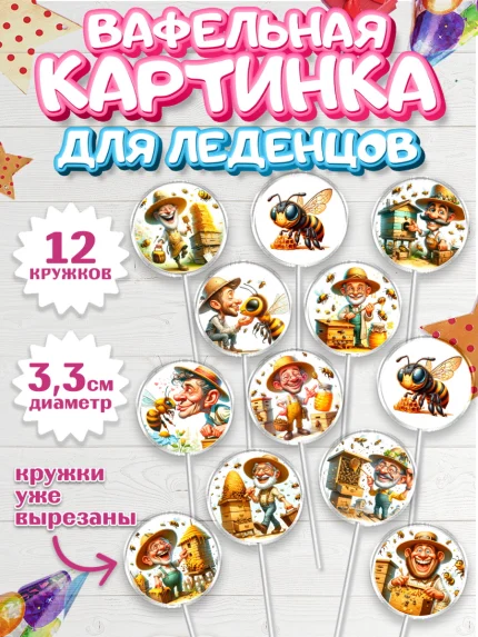 Вафельная картинка для леденцов 3,5см, Пчеловоду. Медовый спас., Пасечник, пчеловод, улей, пчелы, арт. PL118496