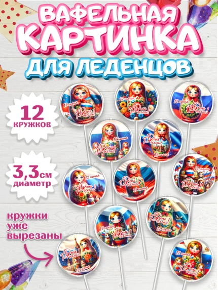 Вафельная картинка для леденцов 3,5см, День России, флаг России, матрешка, флаг, Девочка, арт. PL118507