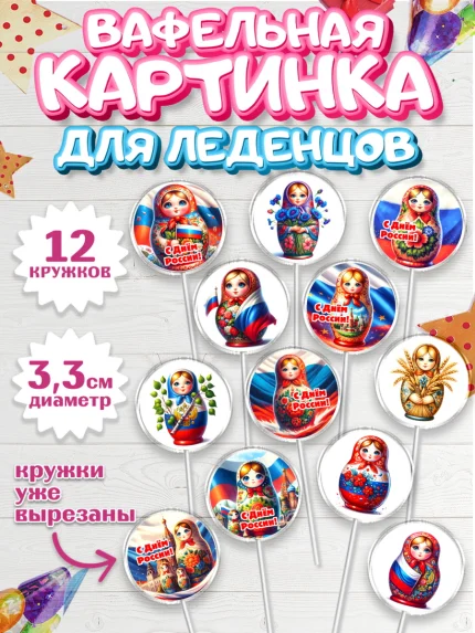 Вафельная картинка для леденцов 3,5см, День России, флаг России, матрешка, флаг, Девочка, арт. PL118510