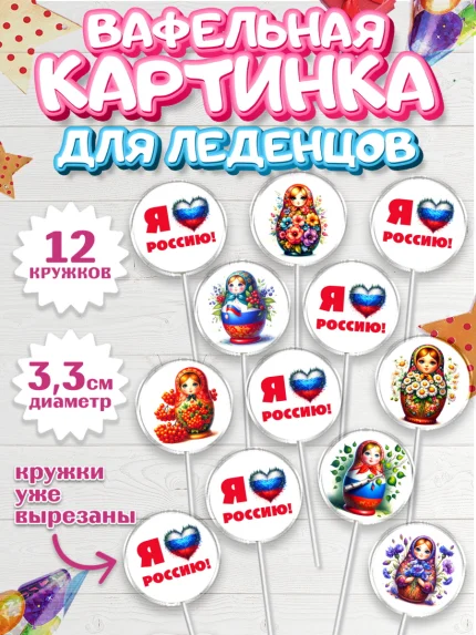 Вафельная картинка для леденцов 3,5см, День России, флаг России, матрешка, флаг, Девочка, арт. PL118513