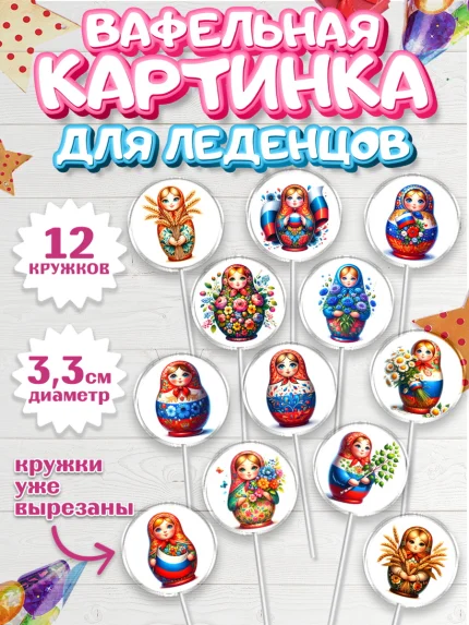 Вафельная картинка для леденцов 3,5см, День России, флаг России, матрешка, флаг, Девочка, арт. PL118516