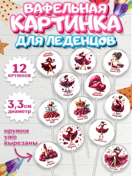 Вафельная картинка для леденцов 3,5см, Сочная вишня, девушка, женщина, корона, сочная вишенка, арт. PL118527