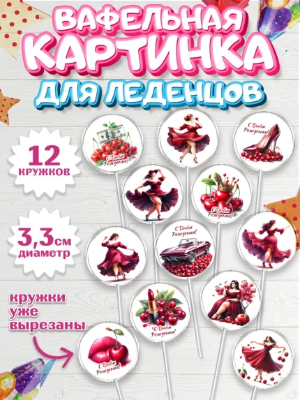 Вафельная картинка для леденцов 3,5см, Сочная вишня, девушка, женщина, корона, сочная вишенка, арт. PL118530
