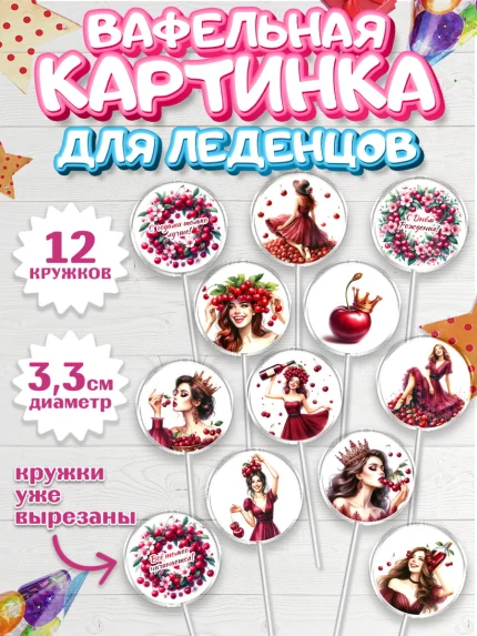Вафельная картинка для леденцов 3,5см, Сочная вишня, девушка, женщина, корона, сочная вишенка, арт. PL118533