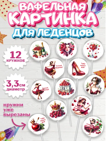 Вафельная картинка для леденцов 3,5см, Сочная вишня, девушка, женщина, корона, сочная вишенка, арт. PL118536
