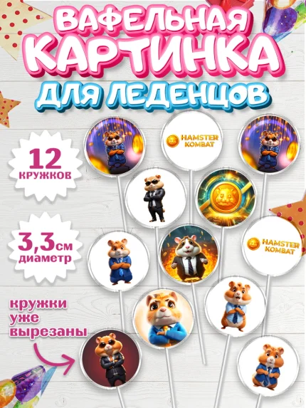 Вафельная картинка для леденцов 3,5см, Хамстер Комбат, тапающий хомяк, биткоин, Девочка, арт. PL118547