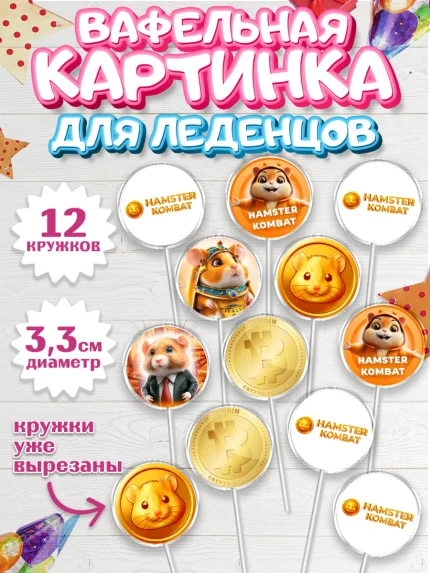 Вафельная картинка для леденцов 3,5см, Хамстер Комбат, тапающий хомяк, биткоин, Девочка, арт. PL118549