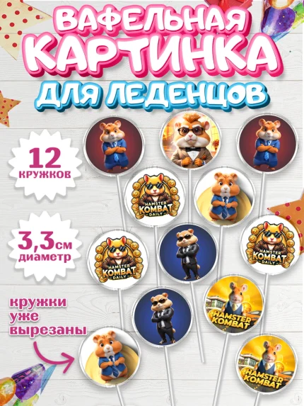 Вафельная картинка для леденцов 3,5см, Хамстер Комбат, тапающий хомяк, биткоин, Девочка, арт. PL118552