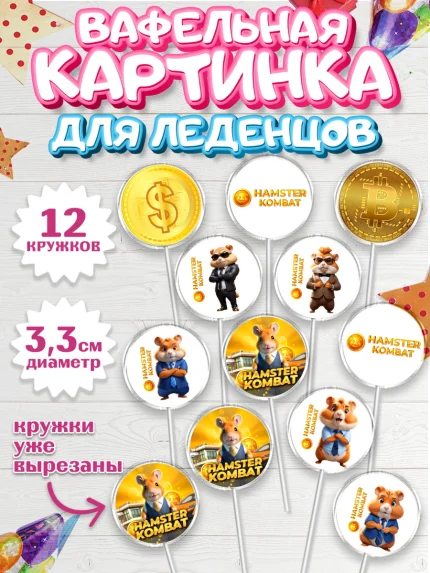 Вафельная картинка для леденцов 3,5см, Хамстер Комбат, тапающий хомяк, биткоин, Девочка, арт. PL118555