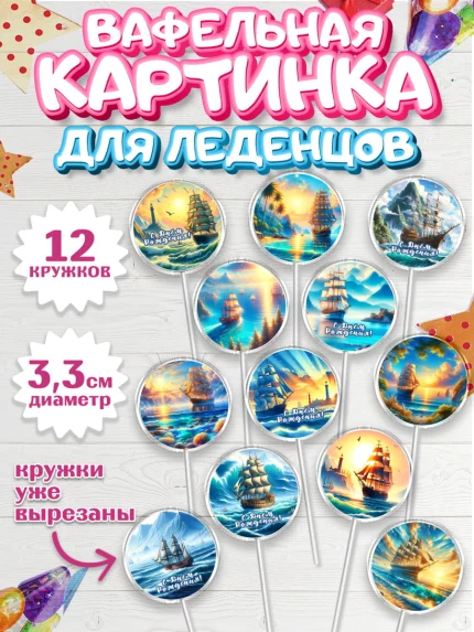 Вафельная картинка для леденцов 3,5см, Море, моряку, корабль, якорь, маяк, штурвал, арт. PL118567