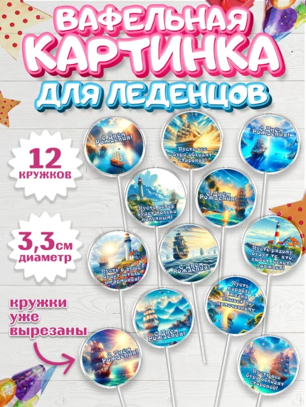 Вафельная картинка для леденцов 3,5см, Море, моряку, корабль, якорь, маяк, штурвал, арт. PL118571