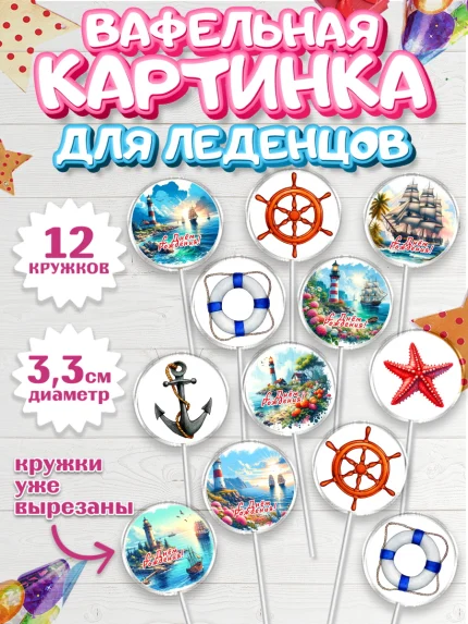 Вафельная картинка для леденцов 3,5см, Море, моряку, корабль, якорь, маяк, штурвал, арт. PL118573