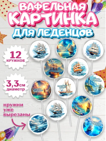 Вафельная картинка для леденцов 3,5см, Море, моряку, корабль, якорь, маяк, штурвал, арт. PL118576