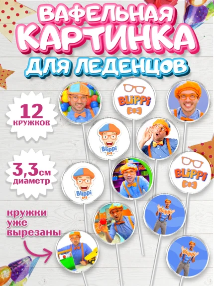 Вафельная картинка для леденцов 3,5см, Герой Блиппи, Блиппи, Девочка, День рождения, арт. PL118587