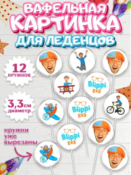 Вафельная картинка для леденцов 3,5см, Герой Блиппи, Блиппи, Девочка, День рождения, арт. PL118593